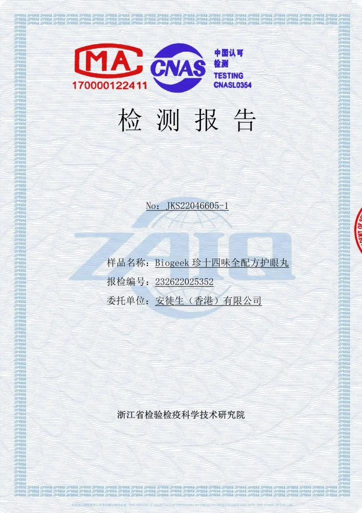 BIOGEEK百吉珍十四味护眼丸质检报告(2022.8.3批次)历史资料图 1