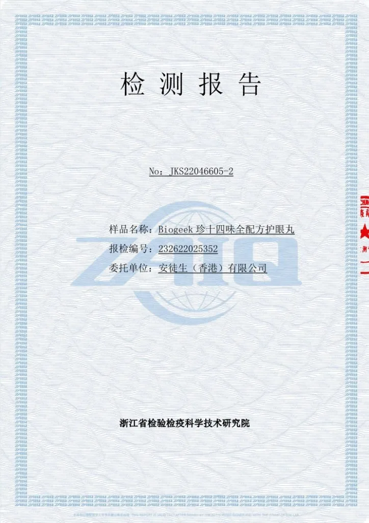BIOGEEK百吉珍十四味护眼丸质检报告(2022.8.3批次)历史资料图 5