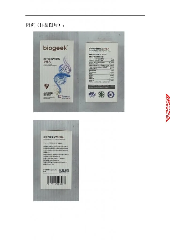 BIOGEEK百吉珍十四味护眼丸质检报告(2022.8.3批次)历史资料图 8