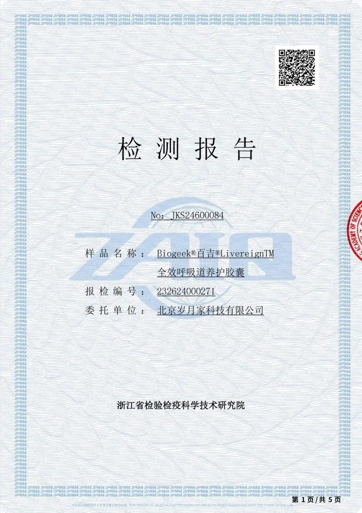 Biogeek®百吉®RespiRepair™全效呼吸道养护胶囊质检报告&所有原料COA检测报告(2023.12.15批次)历史资料图 1