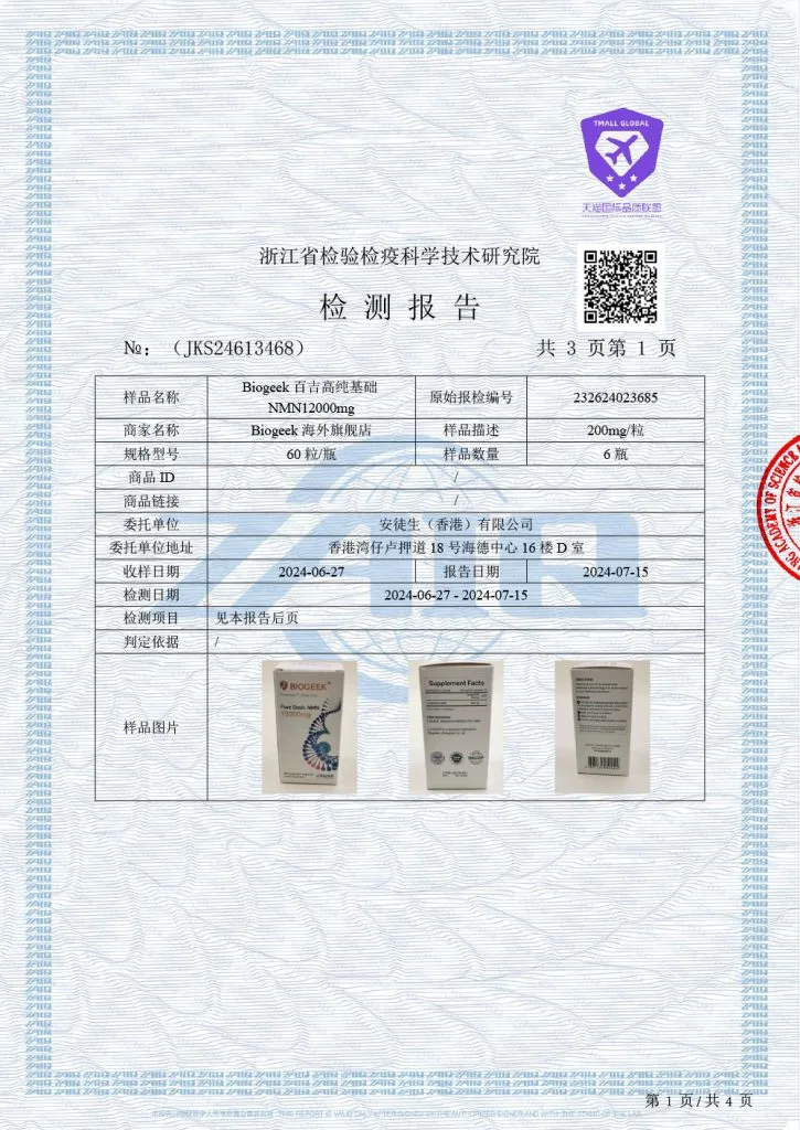 高纯基础 NMN 历史批次成品检测报告 1