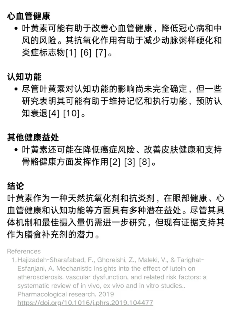 文献综述：叶黄素的功效与作用，叶黄素是如何保护眼睛的？历史资料图 4
