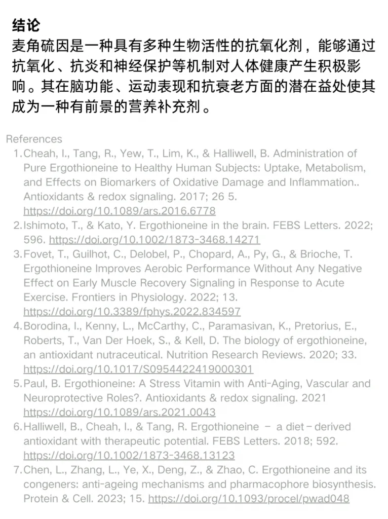 文献综述：麦角硫因的功效与作用是？历史资料图 5