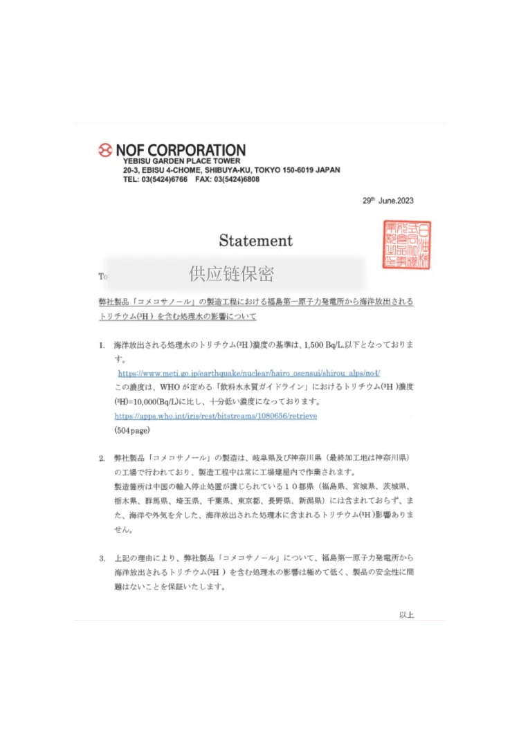 米糠脂肪烷醇供应商声明日文版